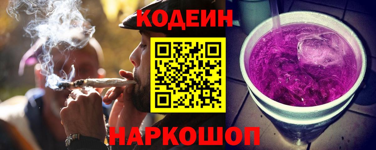 Codein Purple Drank  Вход с VPN  Липецк  Codein Purple Drank 